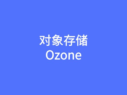 Ozone的元数据系统架构演进和优化