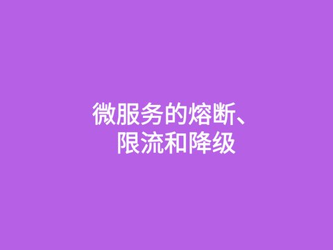 微服务的熔断、限流和降级