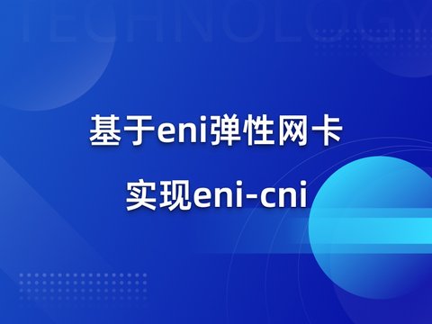 基于eni弹性网卡实现k8s自研网络组件