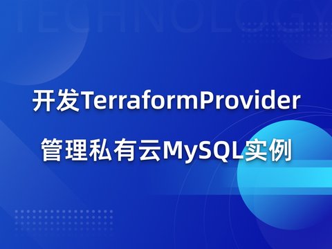 开发Provider管理私有云MySQL实例