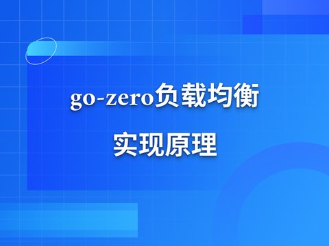 go-zero负载均衡实现原理