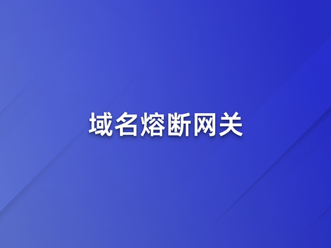 域名熔断网关