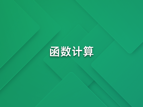 Dify+函数计算，快速搭建工作流应用