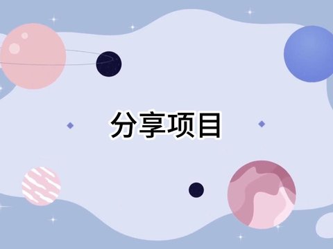 APICloud产品操作指导 3：分享项目