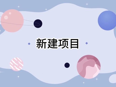 APICloud产品操作指导 1：新建项目