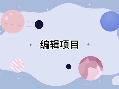 APICloud产品操作指导 2：编辑项目