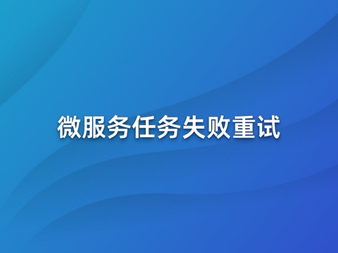 微服务中任务失败后如何进行重试