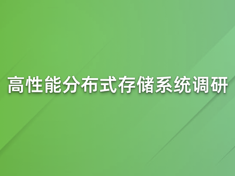高性能分布式存储系统关键技术调研