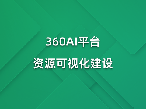 360AI平台资源可视化建设